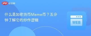 什么是加密货币Meme币？五分钟了解它的炒作逻辑