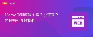 Meme币到底是个啥？说清楚它的趣味性与投机性