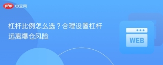 杠杆比例怎么选？合理设置杠杆远离爆仓风险