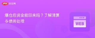 爆仓后资金能回来吗？了解清算与债务处理