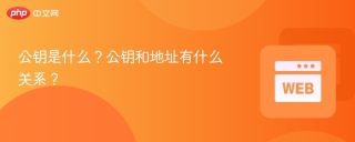 公钥是什么？公钥和地址有什么关系？