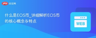 什么是EOS币_详细解析EOS币的核心概念与特点