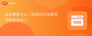 波动率是什么?如何应对加密货币的高波动? - php中文网