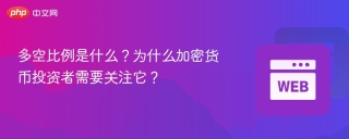 多空比例是什么？为什么加密货币投资者需要关注它？