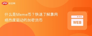 什么是Meme币？快速了解靠网络热度驱动的加密货币