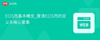 EOS币基本概念_厘清EOS币的定义与核心要素