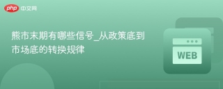 熊市末期有哪些信号_从政策底到市场底的转换规律