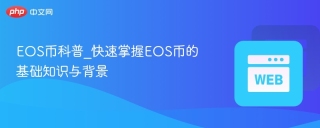 eos币科普_快速掌握eos币的基础知识与背景 - php中文网