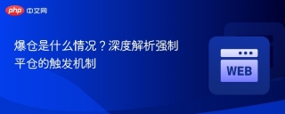 爆仓是什么情况？深度解析强制平仓的触发机制