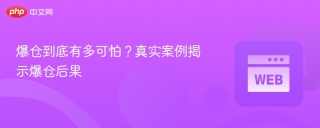 爆仓到底有多可怕？真实案例揭示爆仓后果