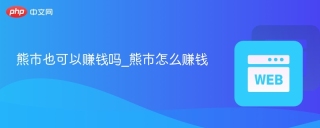 熊市也可以赚钱吗_熊市怎么赚钱