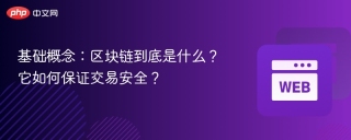 基础概念：区块链到底是什么？它如何保证交易安全？