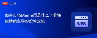 加密市场Meme币是什么？看懂由情绪主导的价格走势