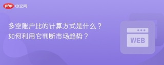 多空账户比的计算方式是什么？如何利用它判断市场趋势？