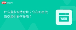 什么是多空持仓比？它在加密货币交易中有何作用？