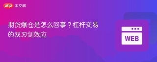 期货爆仓是怎么回事？杠杆交易的双刃剑效应