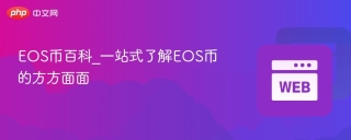 EOS币百科_一站式了解EOS币的方方面面