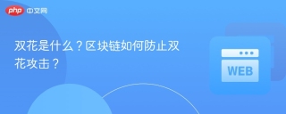 双花是什么？区块链如何防止双花攻击？