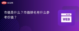 市值是什么？市值排名有什么参考价值？