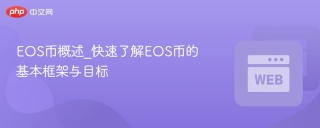 EOS币概述_快速了解EOS币的基本框架与目标