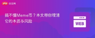 搞不懂Meme币？本文带你理清它的本质与风险