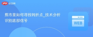 熊市里如何寻找转折点_技术分析识别底部信号