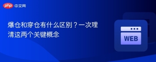 爆仓和穿仓有什么区别？一次理清这两个关键概念