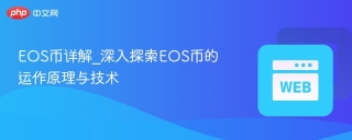 EOS币详解_深入探索EOS币的运作原理与技术