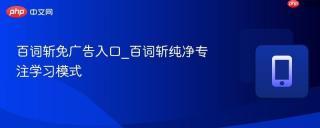 百词斩免广告入口_百词斩纯净专注学习模式