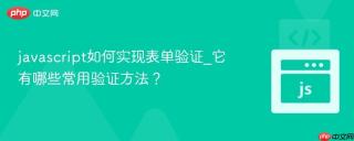 javascript如何实现表单验证_它有哪些常用验证方法？
