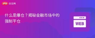 什么是爆仓？揭秘金融市场中的强制平仓