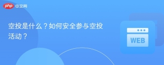 空投是什么？如何安全参与空投活动？