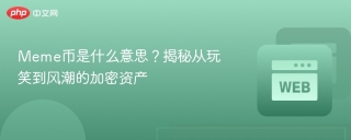Meme币是什么意思？揭秘从玩笑到风潮的加密资产