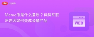 Meme币是什么意思？详解互联网迷因如何变成金融产品