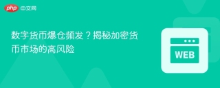 数字货币爆仓频发？揭秘加密货币市场的高风险
