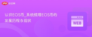 认识EOS币_系统梳理EOS币的发展历程与现状