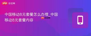 中国移动8元套餐怎么办理_中国移动8元套餐内容