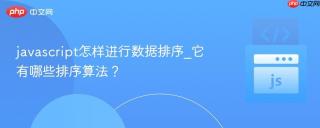 javascript怎样进行数据排序_它有哪些排序算法?
