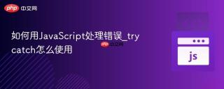 如何用JavaScript处理错误_try catch怎么使用