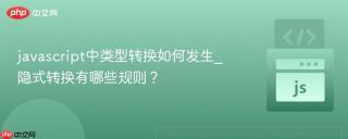 javascript中类型转换如何发生_隐式转换有哪些规则？