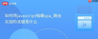 如何用javascript构建spa_路由实现的关键是什么