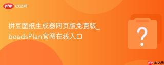 拼豆图纸生成器网页版免费版_beadsPlan官网在线入口