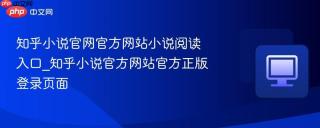 知乎小说官网官方网站小说阅读入口_知乎小说官方网站官方正版登录页面