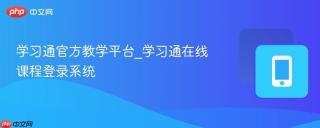 学习通官方教学平台_学习通在线课程登录系统