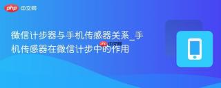 微信计步器与手机传感器关系_手机传感器在微信计步中的作用