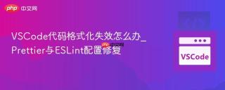 VSCode代码格式化失效怎么办_Prettier与ESLint配置修复