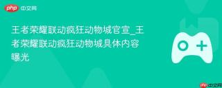 王者荣耀联动疯狂动物城官宣_王者荣耀联动疯狂动物城具体内容曝光