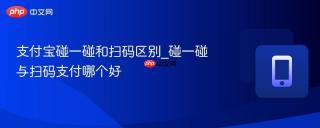 支付宝碰一碰和扫码区别_碰一碰与扫码支付哪个好