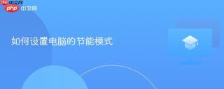 如何设置电脑的节能模式