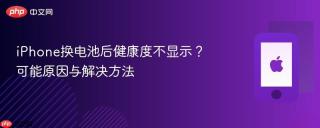 iPhone换电池后健康度不显示？可能原因与解决方法